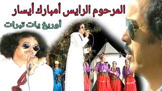 الريس مبارك أيسار /أوريغ يات تبرات raiiss mbark aissar/ourigh yat tbrat