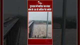 Gujarat Weather Update: गुजरात में माछू-ी बांध के 30 से अधिक गेट खोले | Heavy Rain | Monsoon 2024