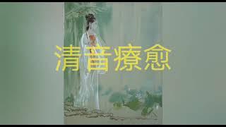 【打坐歌曲】极簡清音,消除負面情緒l来自灵魂深处的静谧之音,深度全身心放鬆的音樂