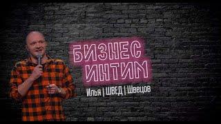 Илья Швецов о КВН, студентках и сериале "Год культуры"/ БИЗНЕС ИНТИМ