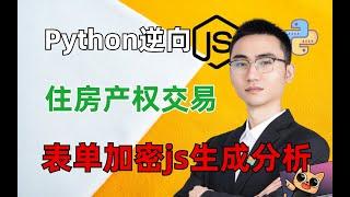 【Python爬虫】住房产权交易表单^加密js生成逆向分析|何老师百例JS逆向实战