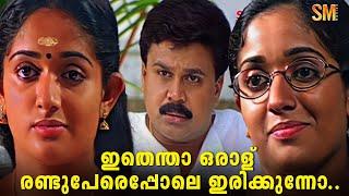 ഇതെന്താ ഒരാള് രണ്ടുപേരെപ്പോലെ ഇരിക്കുന്നോ.. |  Dileep | Jagathy Sreekumar | Kavya Madhavan