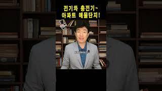 전기차 충전기 설치 끝이 아니다. #아파트 #충전기 #전기차  #화재