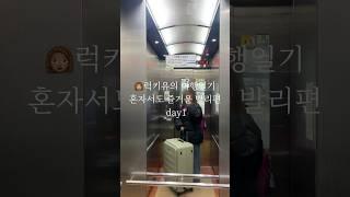 ‍혼자서도 즐거운 발리 여행일기 day 1