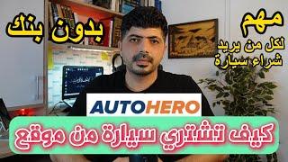 أخبار المانيا || AUTO HERO طريقة الشراء بالكامل , شراء بالتقسيط