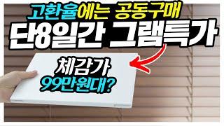 고환율에는 노트북 공동구매?  단8일간 그램특가 G마켓 대신남 콜라보