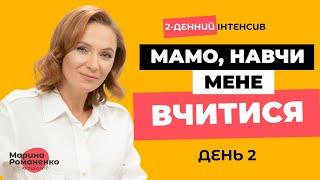 2х денний інтенсив"Мамо, навчи мене вчитися" День 2