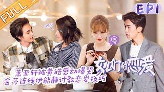 《女儿们的恋爱3》第1期 完整版：黄皓贴心惊喜萧亚轩感动落泪 金晨张继科爆笑约会画风清奇 Meeting Mr. Right S3 EP1丨MGTV