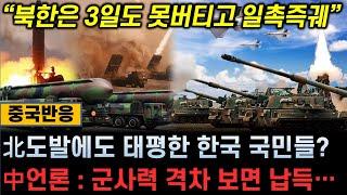 [중국반응] 北도발에도 태평한 한국 국민들? 中언론: 군사력 격차 보면 납득… “북한은 3일도 못버티고 일촉즉궤”