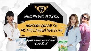 НОВЫЕ ПРОДУКТЫ FOREVER. НАТАЛЬЯ КОКОЗА