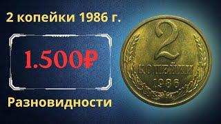 The real price and review of the coin 2 kopecks 1986. All varieties and their cost. THE USSR.