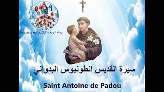 Saint Antoine De Padou  القديس انطونيوس البدواني