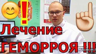 КАК ВЫЛЕЧИТЬ ГЕМОРРОЙ