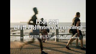 [35분 운동] 인터벌 러닝(Interval running)ㅣ180BPM-130BPMㅣ메트로놈(Metronome)ㅣ달리기(Running workout)ㅣTotal 35mins