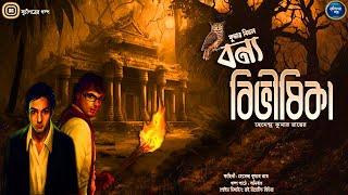 #suchipatroergalpo । দ্য লস্ট ওয়ার্ল্ড  #adventure   । Banya Bibhisika । Anirban । VDO 24