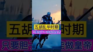 五胡乱华时期，只要胆子大就能做皇帝！ #历史 #history #秘史趣聞 #china #五胡乱华 #历史故事 #历史人物 #中国 #中国历史 #中国史 #中国語 #历史解说 #历史冷知识