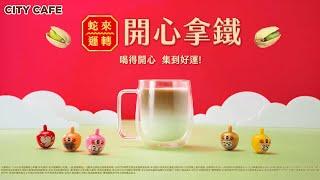 CITY CAFE蛇來運轉開心拿鐵 新春好運上市！