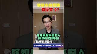 【生命密碼】學習生命密碼 有沒有9？【郭樂福測軌道】