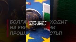 Болгария переходит на евро! В Софии прошли протесты! #болгария #евро #кризис #протесты