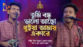 তুমি বন্ধু ভালো আছো থুইয়া আমায় একারে | Dipro Barua & Durjoy Barua | Bangla Baul | Nagorik Music