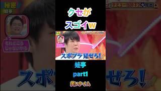【蛙亭】【クセすご】【お笑い】#蛙亭 #コント #漫才  #funny #芸人 #tv #shorts #part2