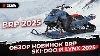 Куда идет снегоходная индустрия? Новинки снегоходов BRP Ski-Doo и Lynx 2025 модельного года!