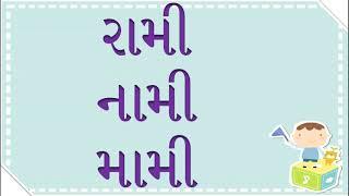 દીર્ઘ 'ઈ' વાળા બે અક્ષરના શબ્દો | ગુજરાતી વાંચન | Reading for class 1 teachers | Gujarati Vanchan