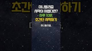 미니멀리즘, 시작이 어렵다면? 하루 10분으로 초간단 시작하기
