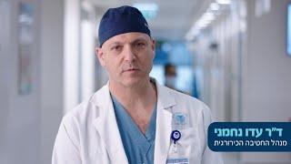 המרכז הרפואי תל-אביב - איכילוב. מרגישים בטוח.