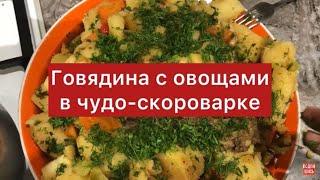 Говядина с овощами в чудо-скороварке. Блюдо на новогодний стол. Вкусно и полезно 