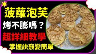 【CC字幕】泡芙 菠蘿泡芙 泡芙食譜 泡芙做法 超詳細講解 puff pineapple puff puff recipe puff recipe パイナップルパフ パフ練習 파인애플 퍼프