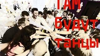 Там будут танцы!
