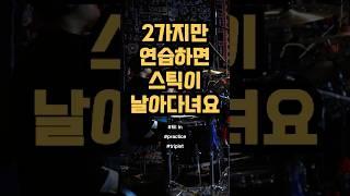 이 노래는 쫌 빠르긴하네요#드럼 #드럼레슨 #1분꿀팁