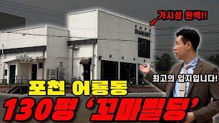 경기도 포천 꼬마빌딩 상가 통건물이 경매로 나왔습니다! 현재 카페로 성업중!! 도로 앞 사거리.. 입지도 완벽합니다! ( 이팀장의 오늘의 추천 경매물건 - 포천 상가 꼬마빌딩 )