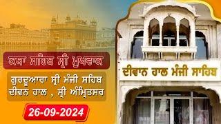 Hukamnama sahib Katha | Gurdwara Sri Manji Sahib Diwan Hall, Sri Amritsar | Darbar sahib| 26.09.2024