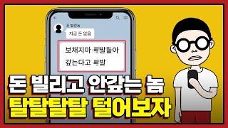 돈 빌려줬는데 잠수타는 그 놈을 조지는 방법의 정석