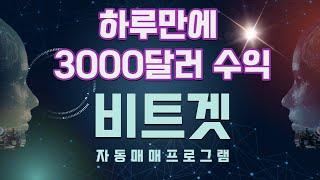 비트코인 선물거래 프로그램만 돌렸는데 하루만에 3000달러 수익봤습니다!! 무료로 공유하는 비트겟 자동매매프로그램 거래영상