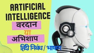 Artificial Intelligence - वरदान या अभिशाप | कृत्रिम बुद्धिमता पर हिंदी निबंध / AI हिंदी भाषण