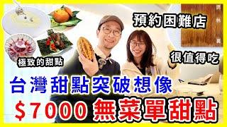 【台灣美食】花$7000吃甜點無菜單料理，台灣甜點原來這麽厲害！｜甜點的極致體驗，手卷都可以做甜點| #台北美食 #台灣旅遊 #台北旅遊