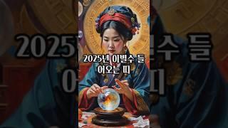 2025년 이별수 들어온 띠 이 시기, 조심하세요!