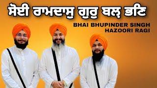 SOYI RAMDAS GUR BAL BHANN | BHAI BHUPINDER SINGH HAZOORI RAGI| AMARBIR SINGH TABLA |SHABAD GURBANI