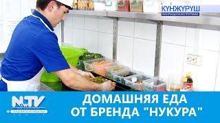 ДОМАШНЯЯ ЕДА ОТ БРЕНДА "НУКУРА"