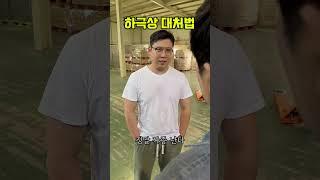 정신 못 차리는 후배 빠르게 참교육 하기