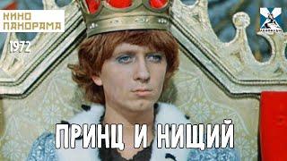 Принц и нищий (1972 год) семейные приключения