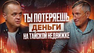 НЕ ПОКУПАЙ НЕДВИЖИМОСТЬ В ТАИЛАНДЕ пока не посмотришь это видео! | Пхукет 2024