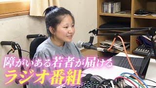 障害ある若者が届けるラジオ　自ら取材し番組制作、声を通して伝えたい想い　愛知・瀬戸市