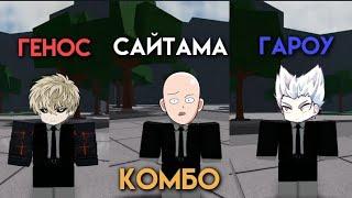 Комбо в Самые сильные поля битвы на Сайтаму,Гароу,Генос.|TheStrongestBattleGround Roblox.