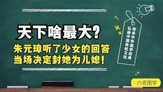 国学告诫：天下啥最大？朱元璋听了少女的回答，当场封她为儿媳！