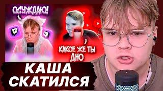 КАША СМОТРИТ КАША УЖЕ НЕ ТОТ I Скатился ли каша?