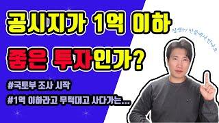 공시지가 1억이하 아파트 국토부조사 투자 기회였을까?
